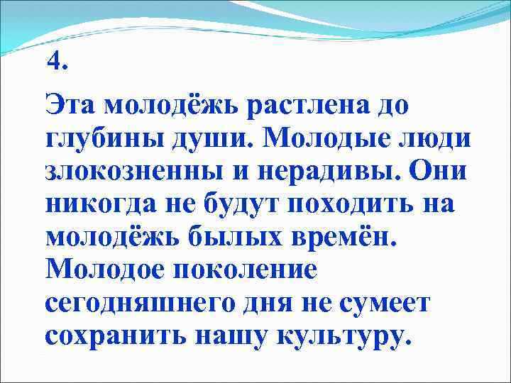  4. Эта молодёжь растлена до глубины души. Молодые люди злокозненны и нерадивы. Они
