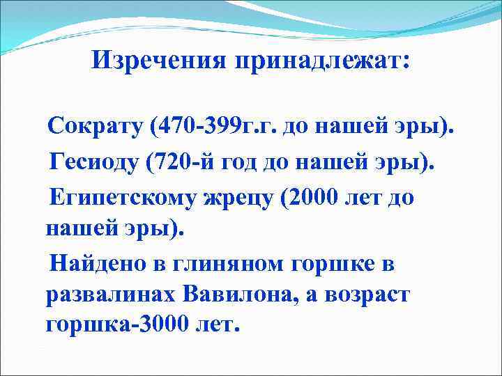Изречения принадлежат: Сократу (470 -399 г. г. до нашей эры). Гесиоду (720 -й год
