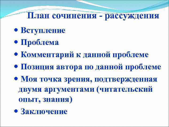  План сочинения - рассуждения Вступление Проблема Комментарий к данной проблеме Позиция автора по