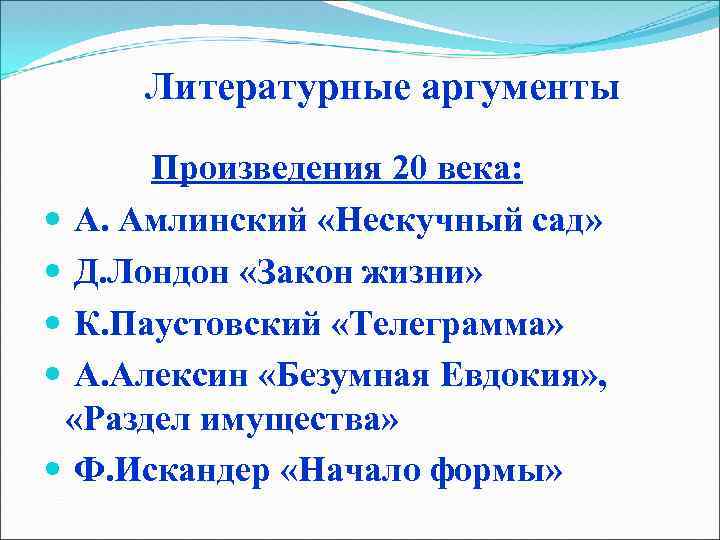 Произведения для аргументов