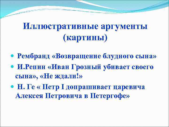 Иллюстративные аргументы (картины) Рембранд «Возвращение блудного сына» И. Репин «Иван Грозный убивает своего сына»