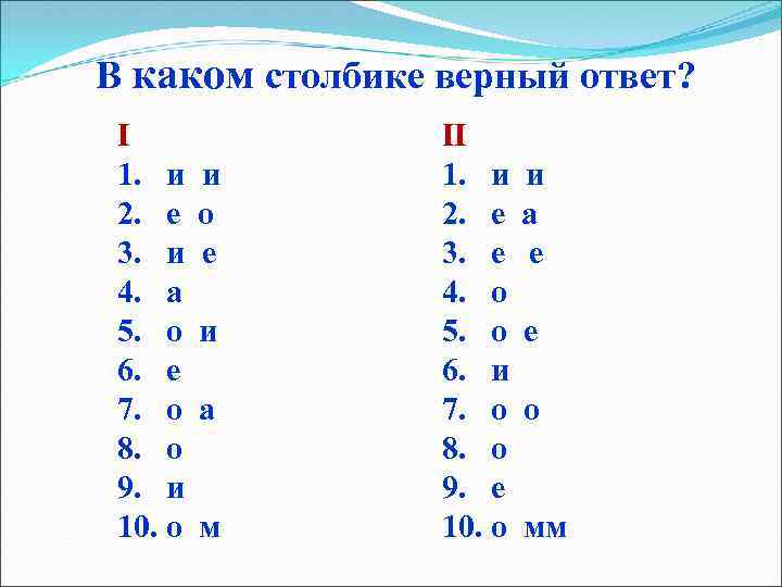 В каком столбике верный ответ? I 1. и и 2. е о 3. и