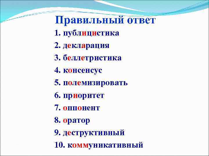 Правильный ответ 1. публицистика 2. декларация 3. беллетристика 4. консенсус 5. полемизировать 6. приоритет