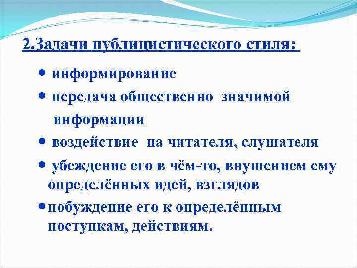  2. Задачи публицистического стиля: информирование передача общественно значимой информации воздействие на читателя, слушателя