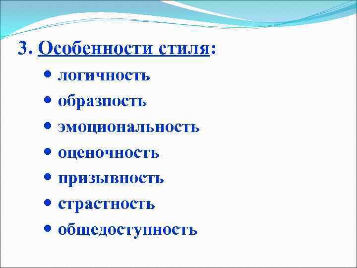 3. Особенности стиля: логичность образность эмоциональность оценочность призывность страстность общедоступность 