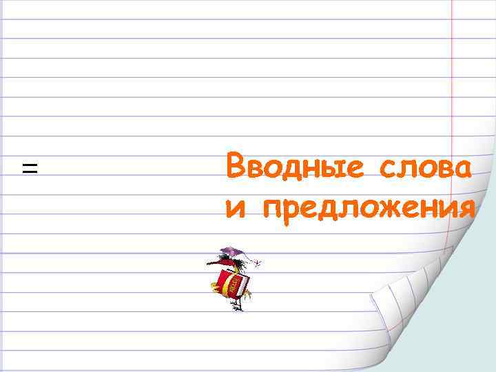 = Вводные слова и предложения 