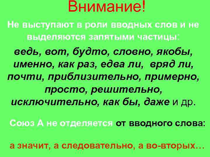 Внимание! Не выступают в роли вводных слов и не выделяются запятыми частицы: ведь, вот,