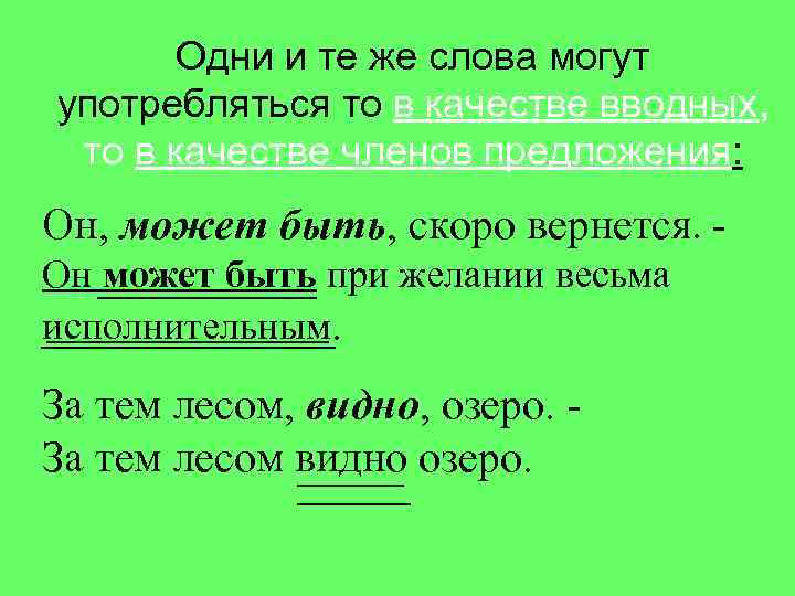 Одни и те же слова могут употребляться то в качестве вводных, то в качестве