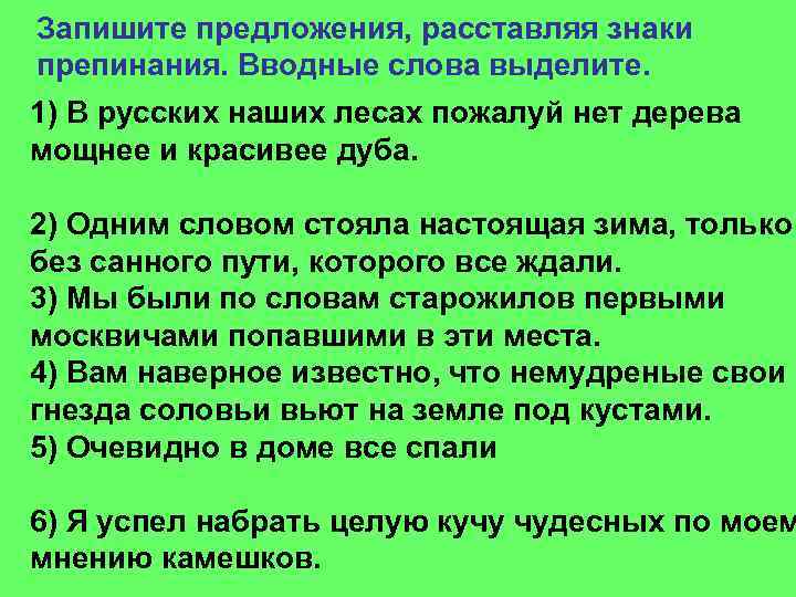 Запишите предложения, расставляя знаки препинания. Вводные слова выделите. 1) В русских наших лесах пожалуй
