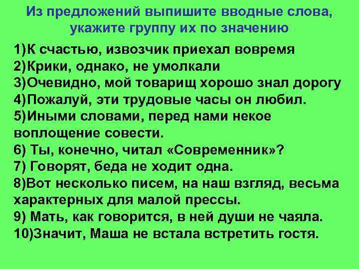 Из предложений выпишите вводные слова, укажите группу их по значению 1) К счастью, извозчик