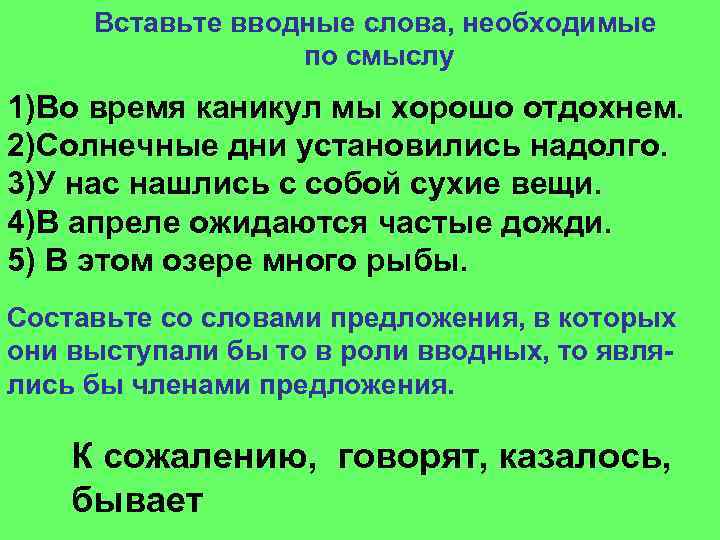 Вставьте вводные слова, необходимые по смыслу 1)Во время каникул мы хорошо отдохнем. 2)Солнечные дни