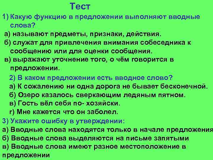 Тест 1) Какую функцию в предложении выполняют вводные слова? а) называют предметы, признаки, действия.