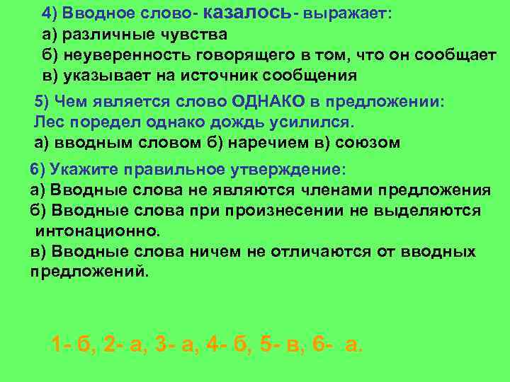 4) Вводное слово- казалось- выражает: а) различные чувства б) неуверенность говорящего в том, что