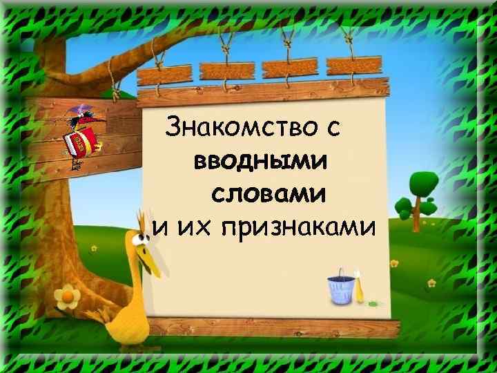 Знакомство с вводными словами и их признаками 