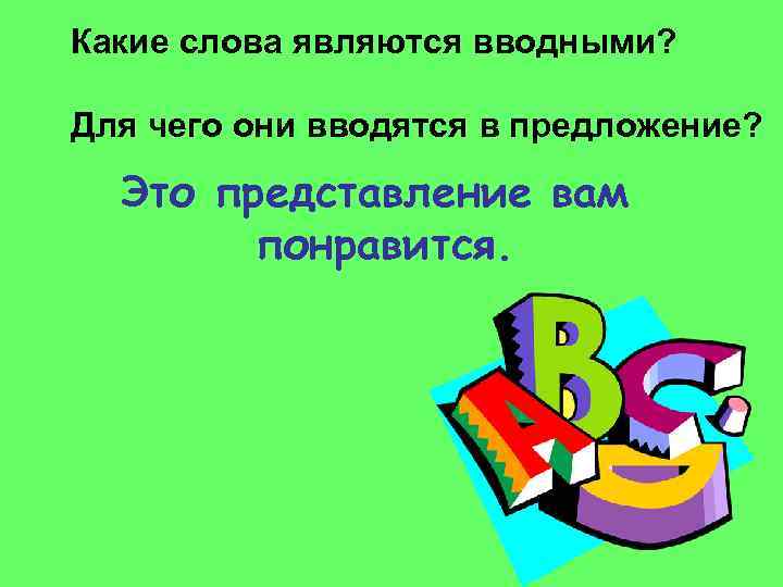 Какие слова являются вводными? Для чего они вводятся в предложение? Это представление вам понравится.
