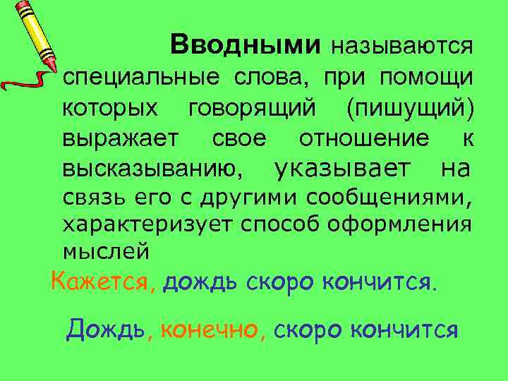 Вводными называются специальные слова, при помощи которых говорящий (пишущий) выражает свое отношение к высказыванию,