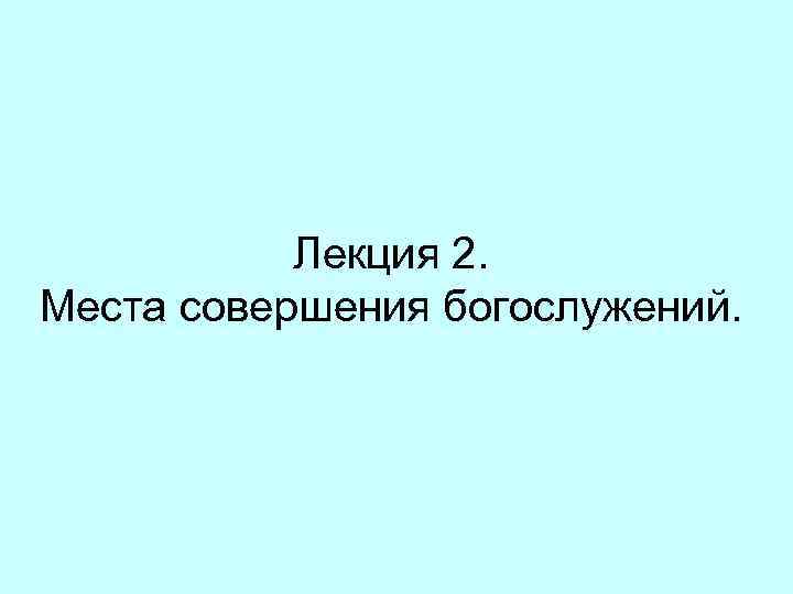 Лекция 2. Места совершения богослужений. 