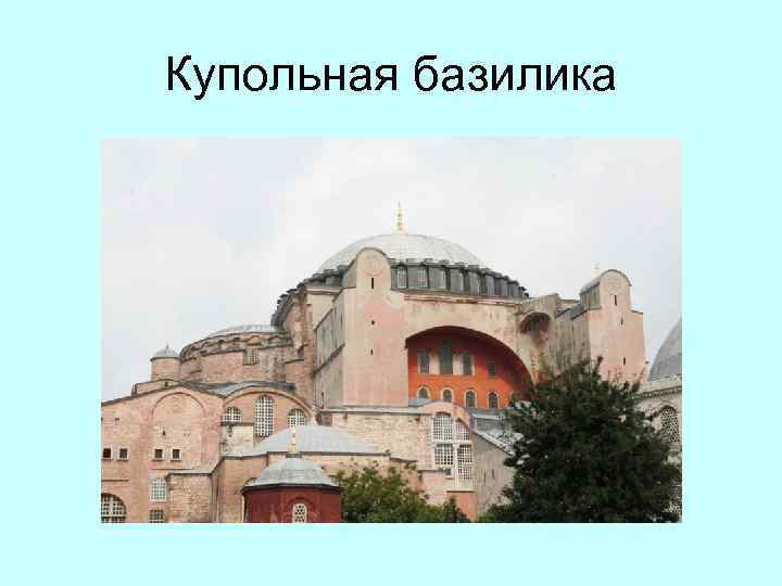 Купольная базилика 