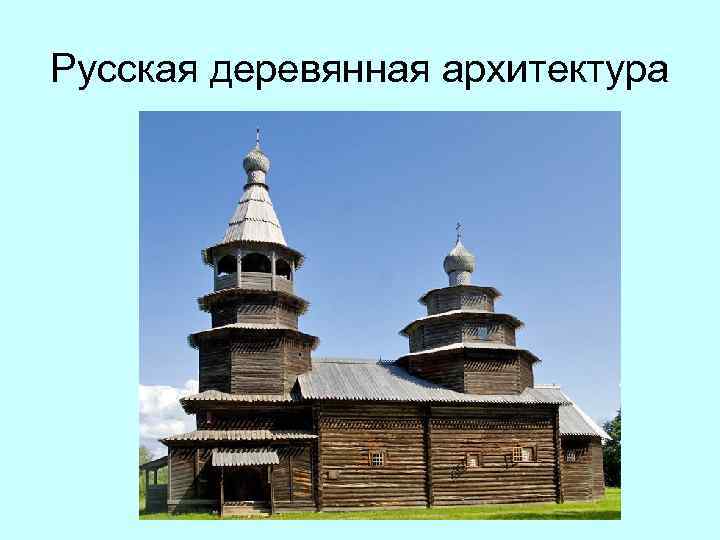 Русская деревянная архитектура 