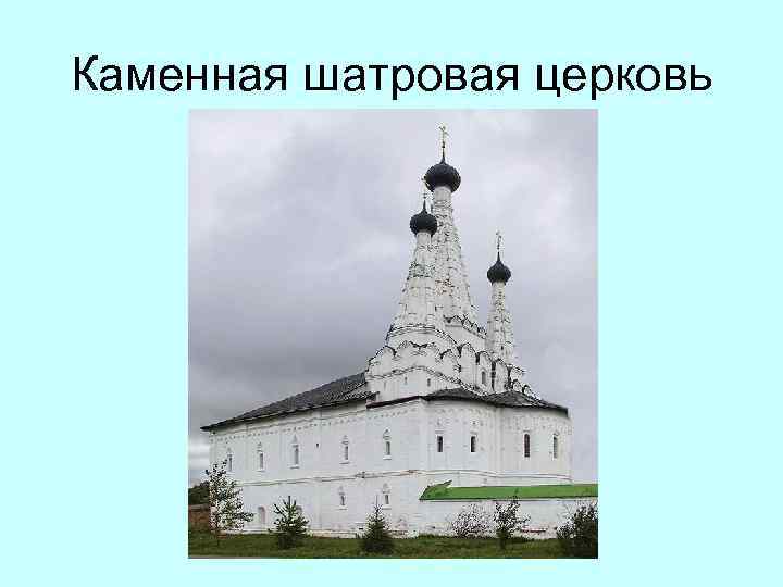 Каменная шатровая церковь 