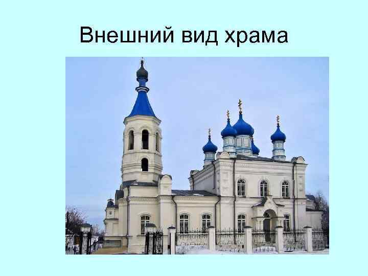Внешний вид храма 