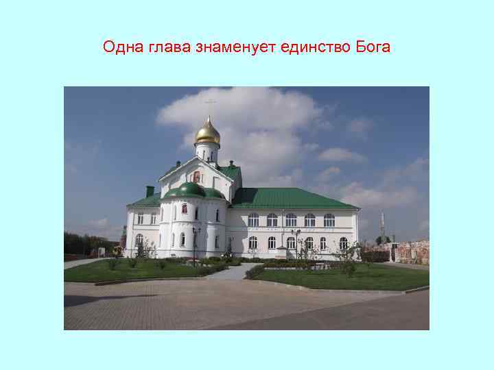 Одна глава знаменует единство Бога 