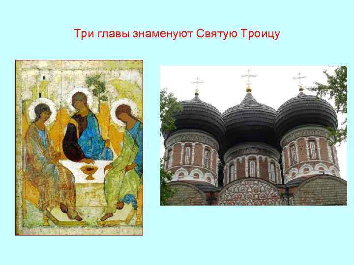 Три главы знаменуют Святую Троицу 