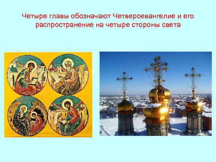 Четыре главы обозначают Четвероевангелие и его распространение на четыре стороны света 