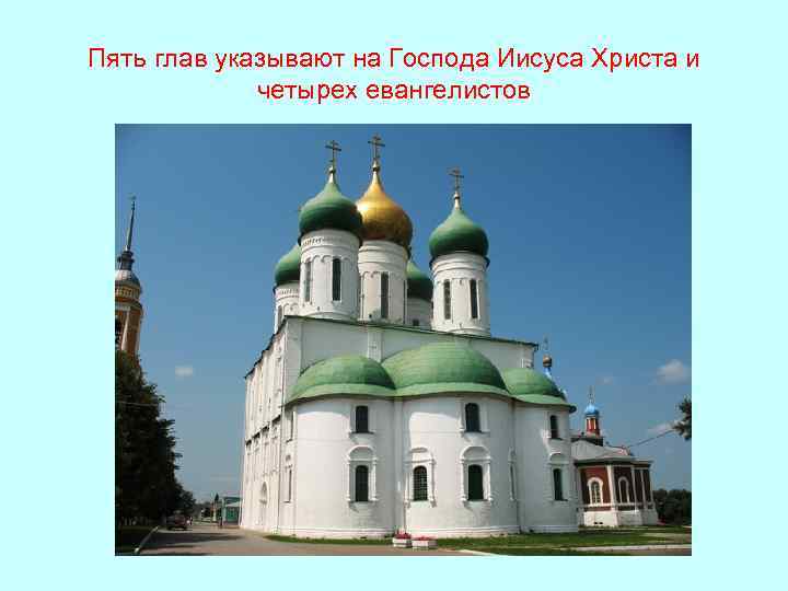 Пять глав указывают на Господа Иисуса Христа и четырех евангелистов 