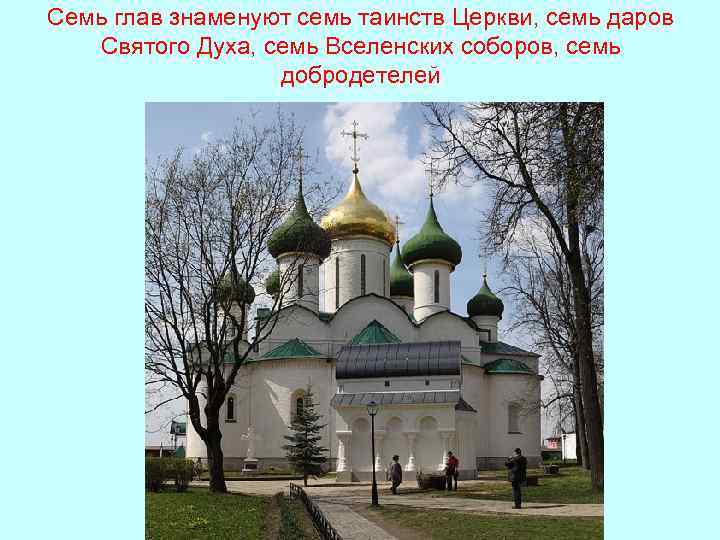 Семь глав знаменуют семь таинств Церкви, семь даров Святого Духа, семь Вселенских соборов, семь
