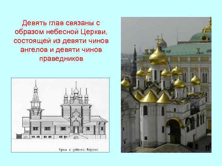 Девять глав связаны с образом небесной Церкви, состоящей из девяти чинов ангелов и девяти