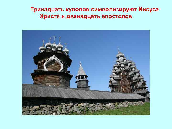 Тринадцать куполов символизируют Иисуса Христа и двенадцать апостолов 