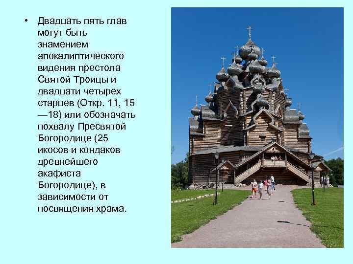  • Двадцать пять глав могут быть знамением апокалиптического видения престола Святой Троицы и