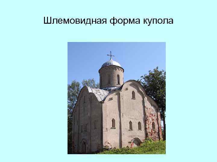 Шлемовидная форма купола 