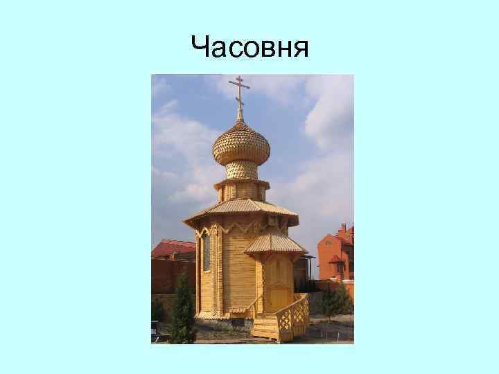 Часовня 