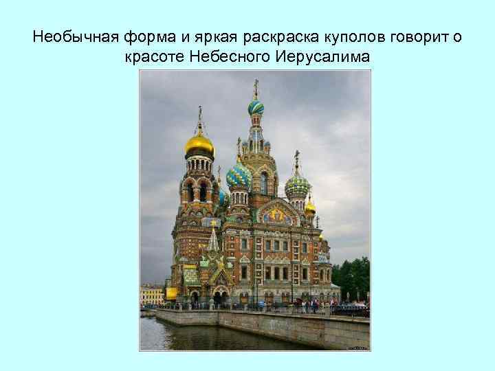 Необычная форма и яркая раска куполов говорит о красоте Небесного Иерусалима 