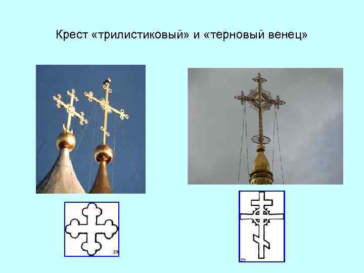 Крест «трилистиковый» и «терновый венец» 