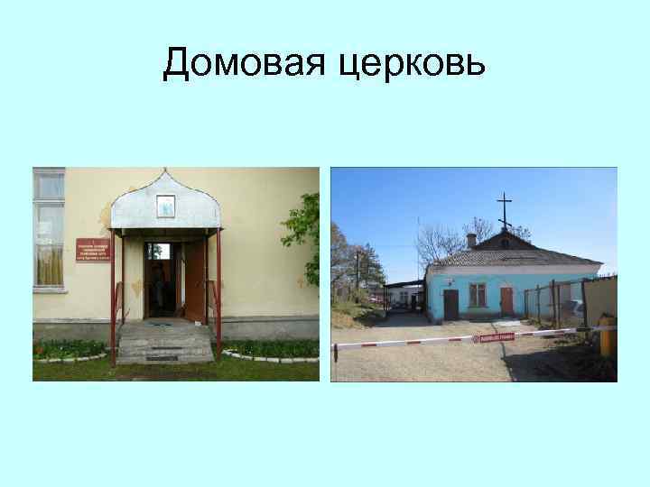 Домовая церковь 