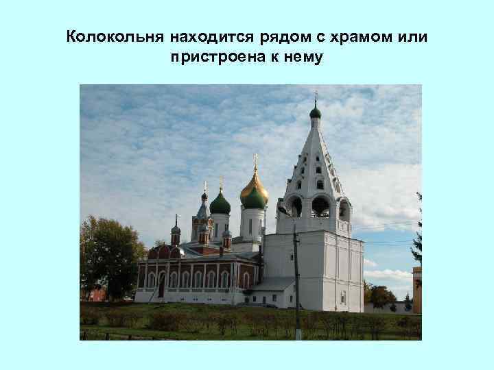 Колокольня находится рядом с храмом или пристроена к нему 