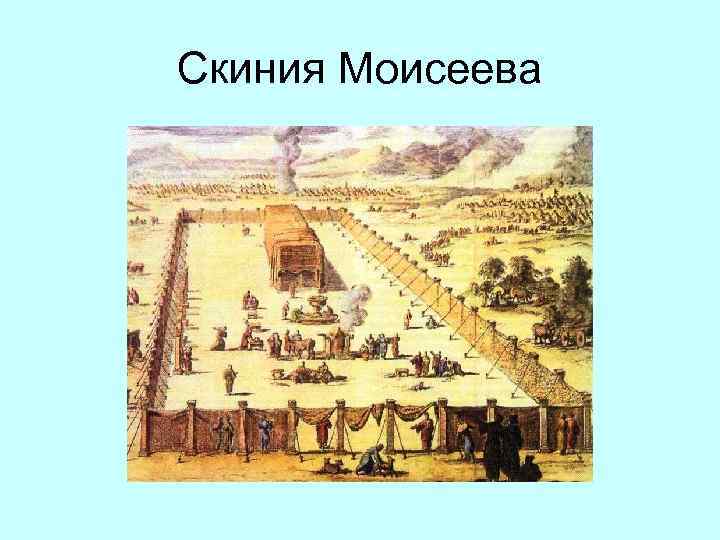 Скиния Моисеева 