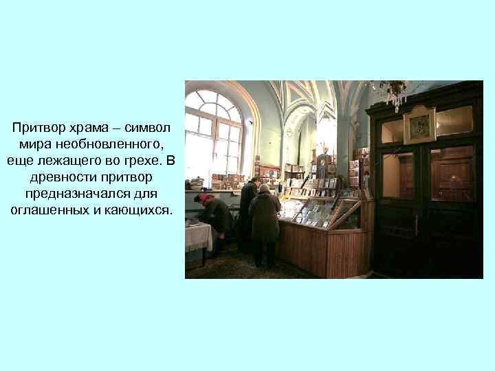 Притвор храма – символ мира необновленного, еще лежащего во грехе. В древности притвор предназначался