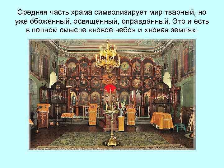 Средняя часть храма символизирует мир тварный, но уже обоженный, освященный, оправданный. Это и есть