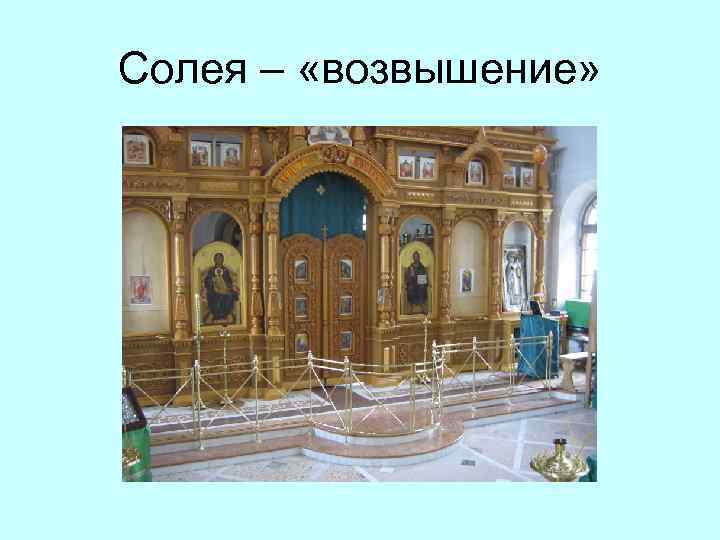 Солея – «возвышение» 