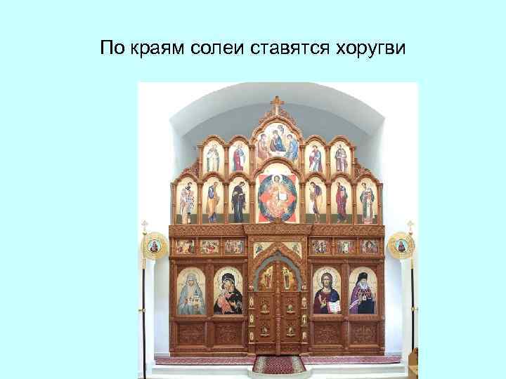 По краям солеи ставятся хоругви 