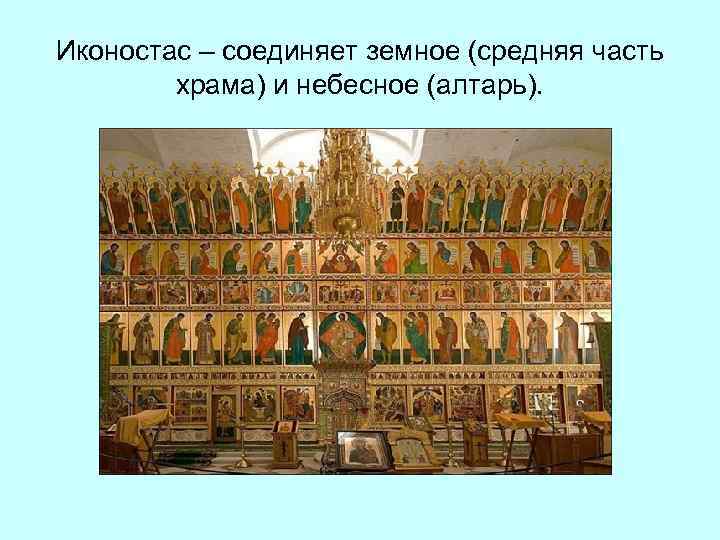 Иконостас – соединяет земное (средняя часть храма) и небесное (алтарь). 