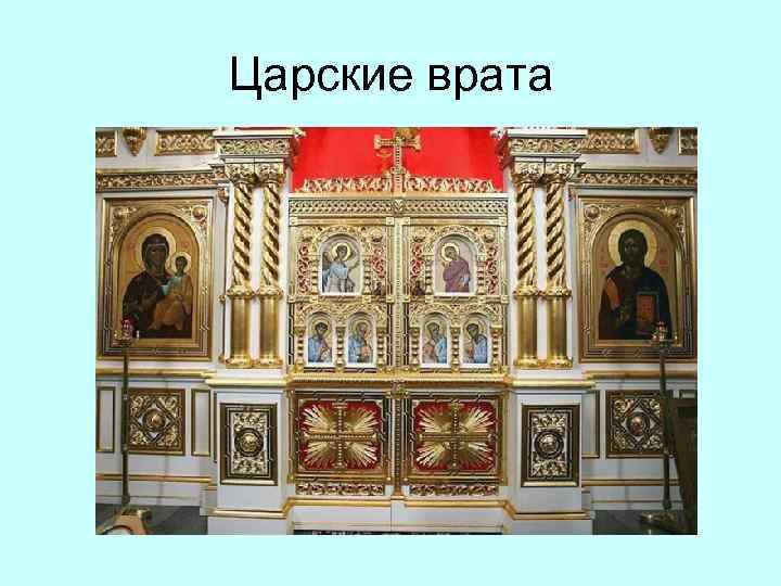 Царские врата 
