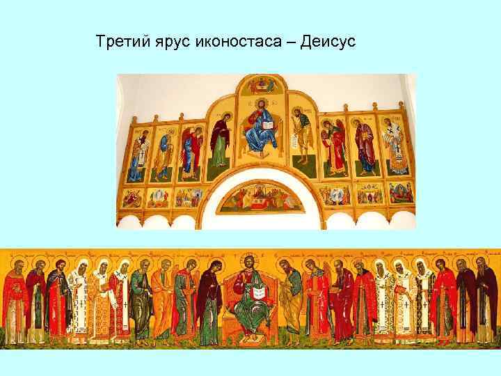 Третий ярус иконостаса – Деисус 