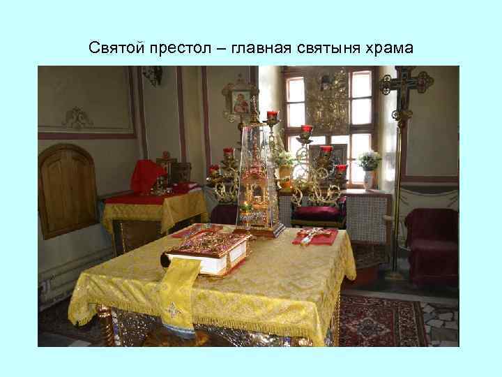 Святой престол – главная святыня храма престол 