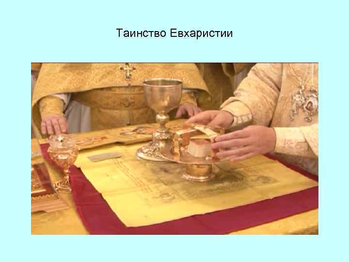 Таинство Евхаристии 
