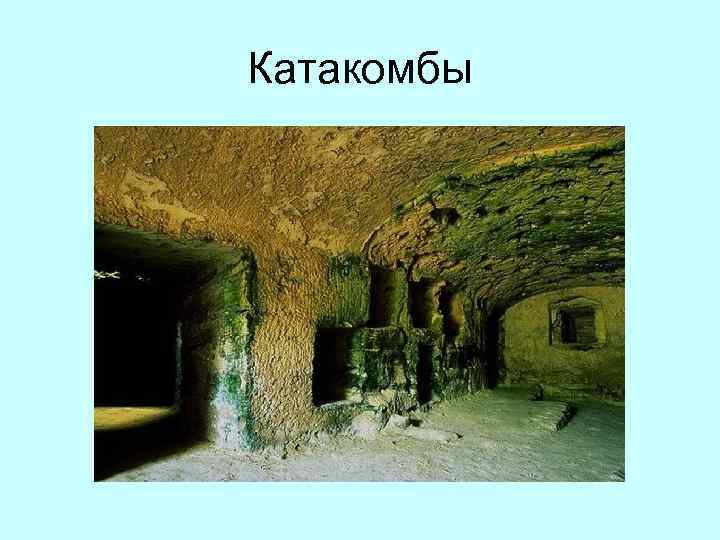 Катакомбы 